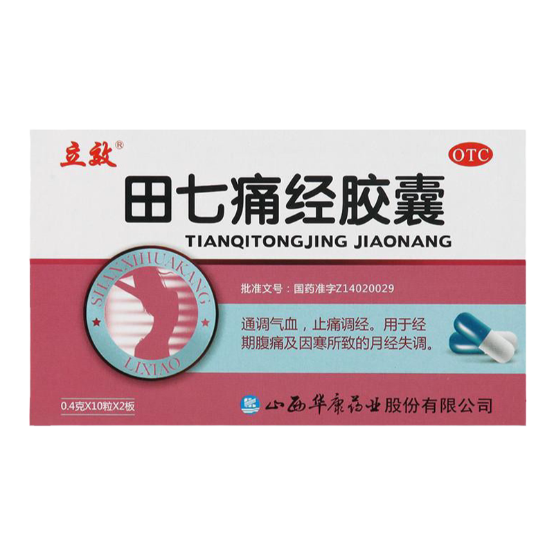 【立效】田七痛经胶囊10粒*2板/盒