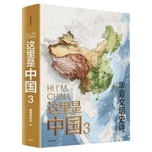 这里是中国3 随机印章版首刷限定纪念印章版赠帆布袋 星球研究所著 中信出版