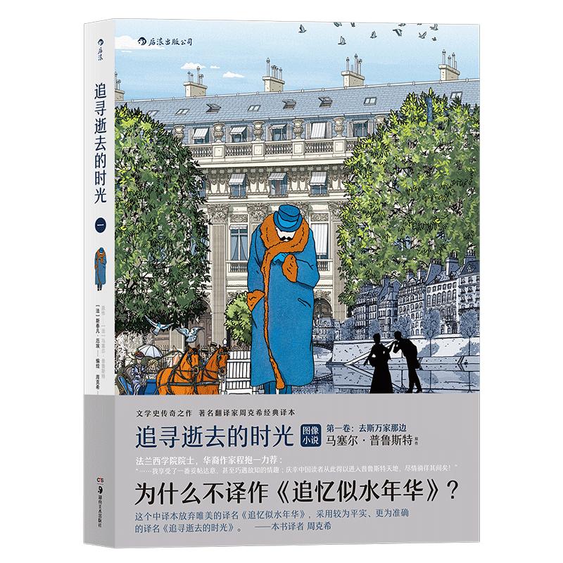 【现货】后浪正版《追寻逝去的时光 第一卷:去斯万家那边》 《追忆似水年华》图像小说 经典文学改编漫画 后浪漫法国漫画