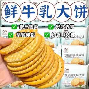 草原鲜乳大饼牛乳钙奶酥性饼干薄脆早餐零食点心小吃休闲食品经典