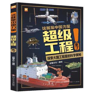 这就是中国力量超级工程来了精装硬壳揭秘大国工程里的科学奥秘中国尖端科技工程巨匠超长折页视角探索深蓝少儿军事科普百科全书