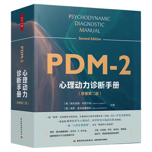 XB现货发售中【普通版】万千心理·心理动力诊断手册原著第二版心理咨询心理治疗诊断评估心理动力学精神分析临床心理学临床