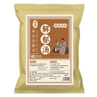 焦虑泡脚药包疏肝解郁缓解焦虑烦躁压力大失眠助眠解郁汤足浴包