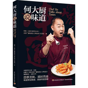 [旗舰店]生活.何大厨说味道 何亮北京广播电视台养生堂栏目组著菜谱主食低卡减脂早餐书籍家常菜国宴菜地方菜50道传统菜肴