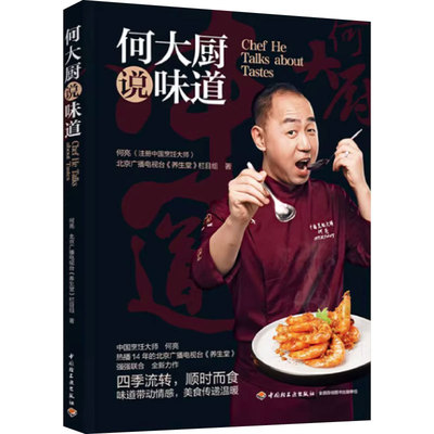 何大厨说味道养生堂栏目组