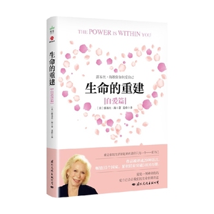 生命的重建 自爱篇 露易丝·海 著 心理学