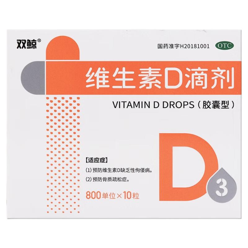 【双鲸】维生素D滴剂800IU*10粒/盒