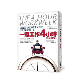 【预售】一周工作4小时：摆脱朝九晚五的穷忙生活，晋身「新富族」！【全新增订版】中文繁体商业行销职场工作术进口原版外版书提