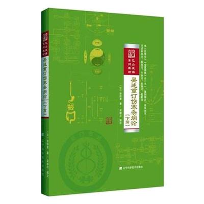 现货 吴述重订伤寒杂病论 （下篇 ）巴山夜语系列教材 吴雄志著 9787559106155 辽宁科学技术出版社