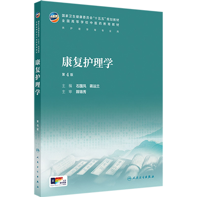 康复护理学第4版新版人卫教材中西医临床护理治疗学本科执业方剂针灸养生药师诊断理论经络腧穴方剂针灸推拿内科中医基础理论