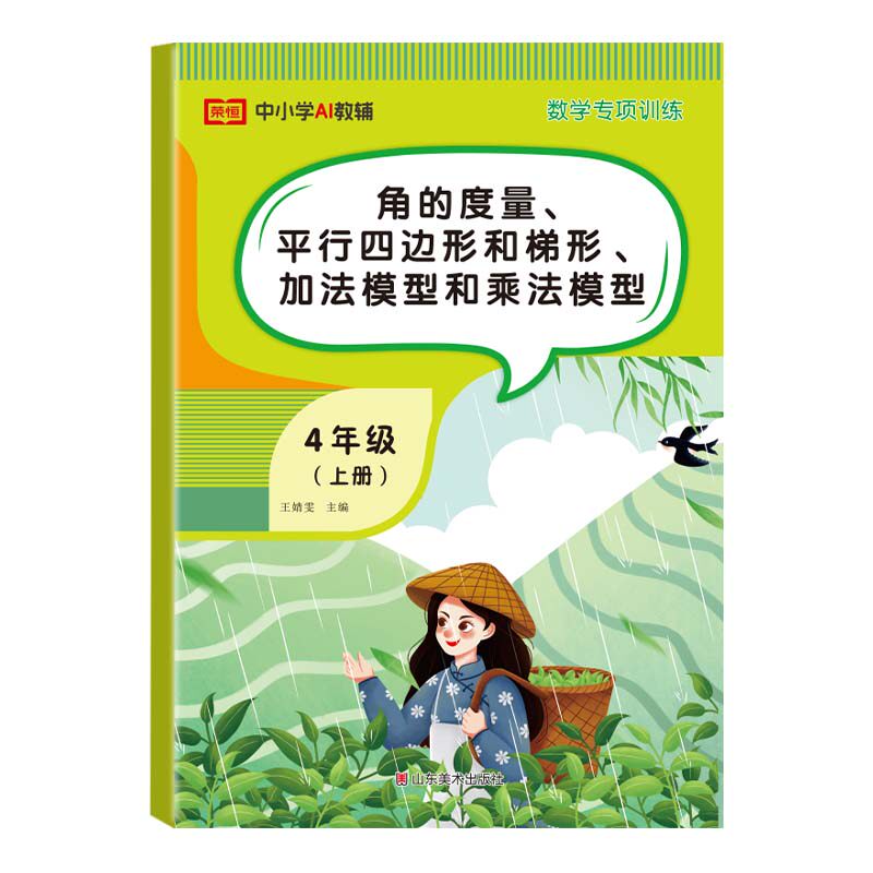 2026秋新版四年级上册数学专项训练角的度量平行四边形和梯形加法模型和乘法模型人教版课时作业本计算题三位数乘两位数大数的认识