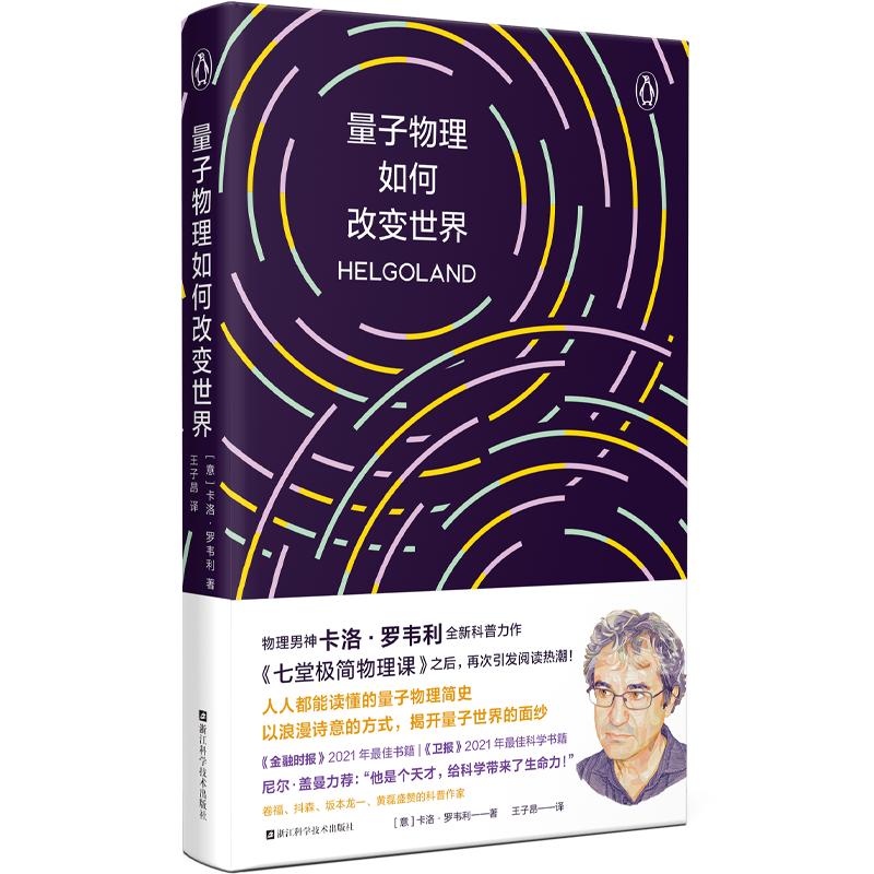量子物理如何改变世界 物理界文学巨星 卡洛·罗韦利全新力作 七堂极简物理课 后再掀科普阅读新热潮 科普读物 磨铁图书 正版书籍