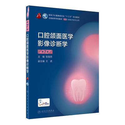 口腔颌面医学影像诊断学 第7版 第8轮口腔本科规划教材配网络增值服务 张祖燕9787117283892十三五规划教材供口腔医学类专业用