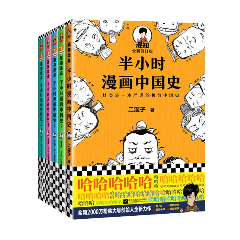 半小时漫画中国史全套5册1+2+3+4+5 陈磊二混子曰 五册 历史书籍中国通史史记儿童小学生历史漫画正版书籍 历史类书籍 新华正版