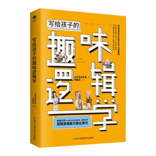 正版 写给孩子的趣味逻辑学:用讲故事的形式激活孩子的逻辑脑 精挑细选例题 培养逻辑思维科普读物
