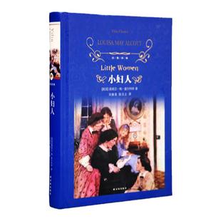 当当网 正版书籍 经典译林：小妇人 刘春英陈玉立译原著译林出版社全新无删减版同名电影原著外国小说爱与家庭的不朽之作世界名著