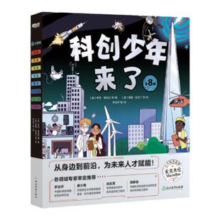科创少年来了 科普科学科技百科工程 物理化学土木机械数学地质宇宙航天天文地理人工智能3D打印新能源基因编辑技术书籍 新东方