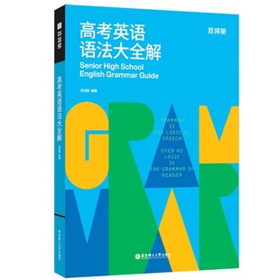 百词斩 高考英语语法大全解+答案 高考语法专项训练 英语语法大全解 真题精讲 高中高一高二高三英语法语训练 高考英语通用版