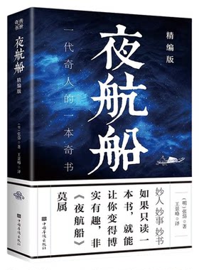 夜航船正版文白对照全注全译精编版张岱原著一代奇人的一本奇书一部有趣有料的文化常识小百科三百年前的百科全书贾平凹推荐书籍