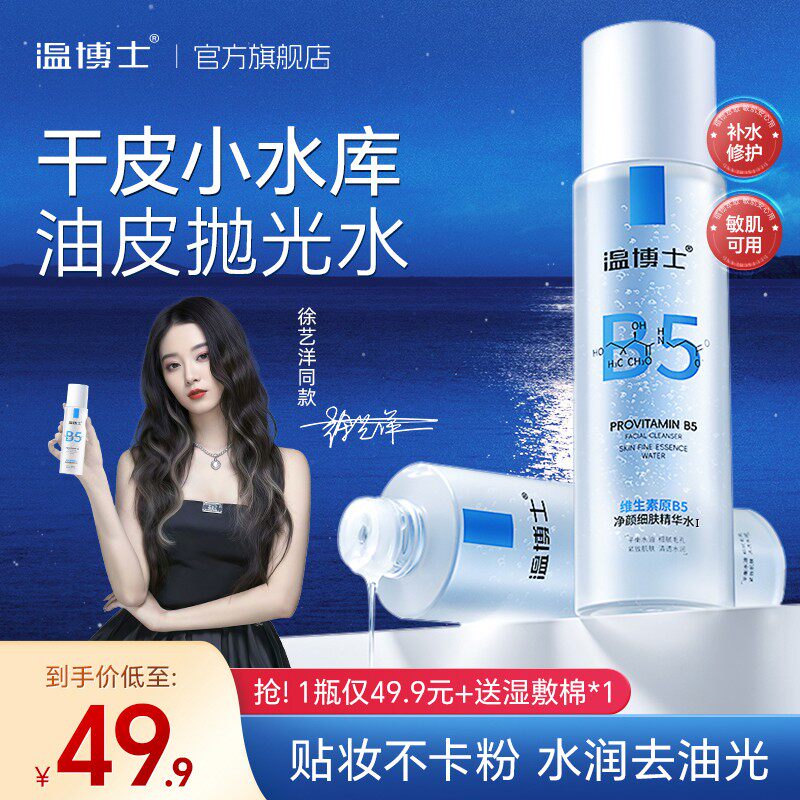 徐艺洋同款温博士B5精华水细毛孔控油提亮维稳屏障换季补水
