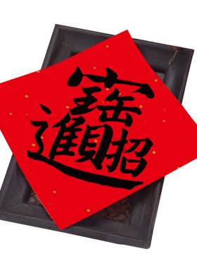 2026马年烫金宣纸福字贴套装
