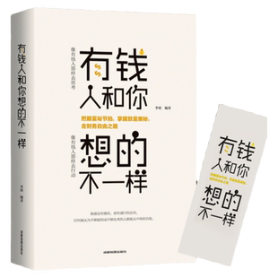 有钱人和你想的不一样正版书籍人生哲理自我实现说话沟通技巧企业管理营销互联网销售技巧经商之道成功做人做事励志赚钱格局畅销书