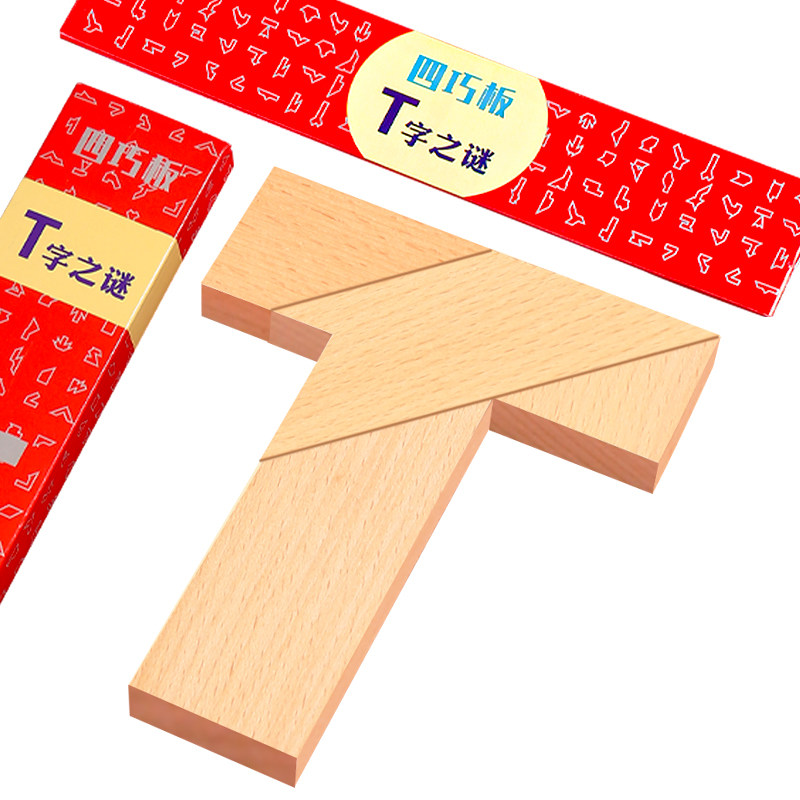 T字之谜四巧板智力拼图拼板木制百变t字板小学生儿童专用益智玩具