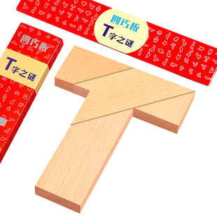 T字之谜四巧板智力拼图拼板木制百变t字板小学生儿童专用益智玩具