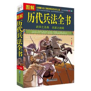 【柏树子】图解 历代兵法全书 全方位图解美绘版 历代用兵之道 兵书 兵法著作 军事书籍 军事谋略学 人文社会 经典