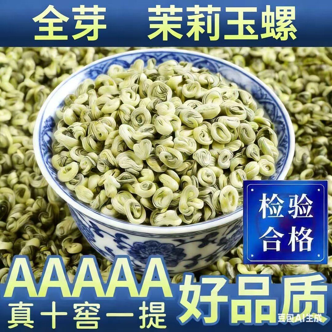 全芽十窨玉螺王浓香耐泡茉莉花茶贡品玉螺王广西横县