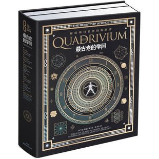 正版书籍 科学之美.最古老的学问 科学之美:最优雅的科学