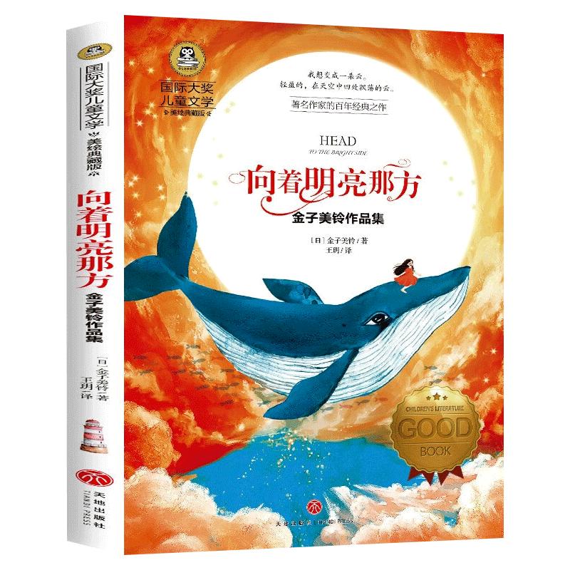 向着明亮远方金子美铃作品集