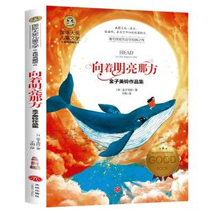 正版 向着明亮那方 金子美铃作品集 国际大奖儿童文学美绘典藏版 三四年级课外书必读五六年级小学生阅读书籍非注音版远方金子美玲