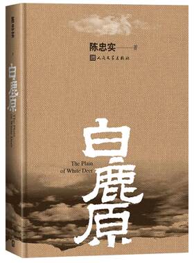 新华书店白鹿原完整版陈忠实