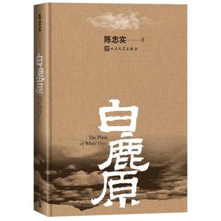 白鹿原 完整版陈忠实著精装典藏版茅盾农村文学新版新华书店