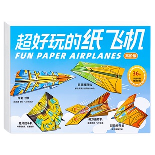 纸飞机专用折纸书3D立体折飞机纸大全儿童益智手工diy材料包套装
