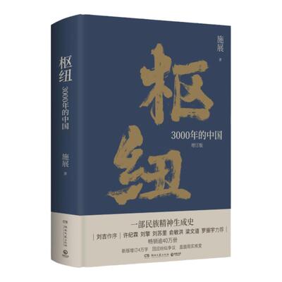 枢纽：3000年的中国 施展作品2023新版 重新理解中国的历史和未来 夏商周至清末史学理论社科历史书籍 湖南文艺出版社