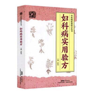 正版 妇科病实用验方 青春期功能性子宫出血崩漏痛经子宫肌瘤月经病盆腔炎不孕症先兆流产乳腺炎收纳验方330余*吴艳华广东技术