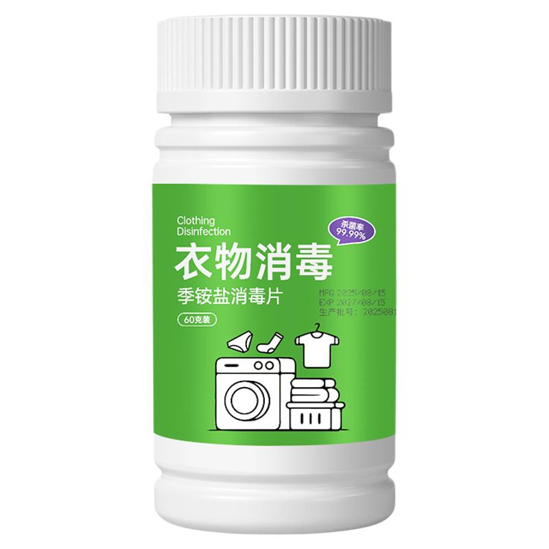 HPV季铵盐衣物泡腾片旅行床单学生宿舍公共洗衣机杀菌剂消毒水液