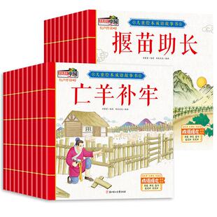 【有声伴读】成语故事儿童绘本全套20册中华成语故事大全小学生版一年级课外阅读书籍非注音连环画宝宝睡前故事书幼儿启蒙早教读物