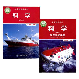 全新小学五年级下册科学书+五年级下册学生活动手册全套2本教科版五年级科学下册课本5五下科学教育科学出版社科学5五年级下册