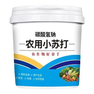 碳酸氢钙农用小苏打除虫杀菌花卉绿植蔬菜果树果蔬病虫害防治病害
