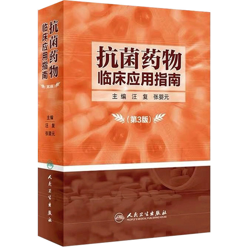 抗菌药物临床应用指南人卫