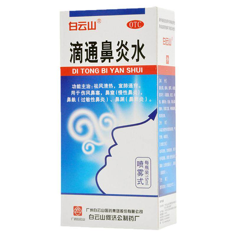 [白云山]滴通鼻炎水15ml*1瓶/盒