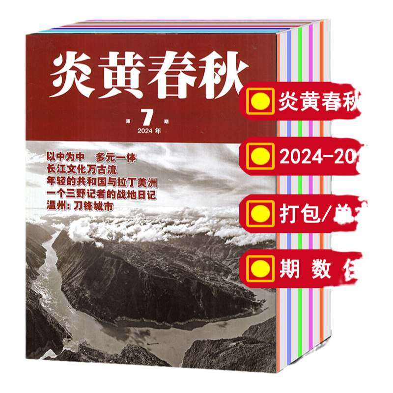 炎黄春秋杂志人文历史知识期刊