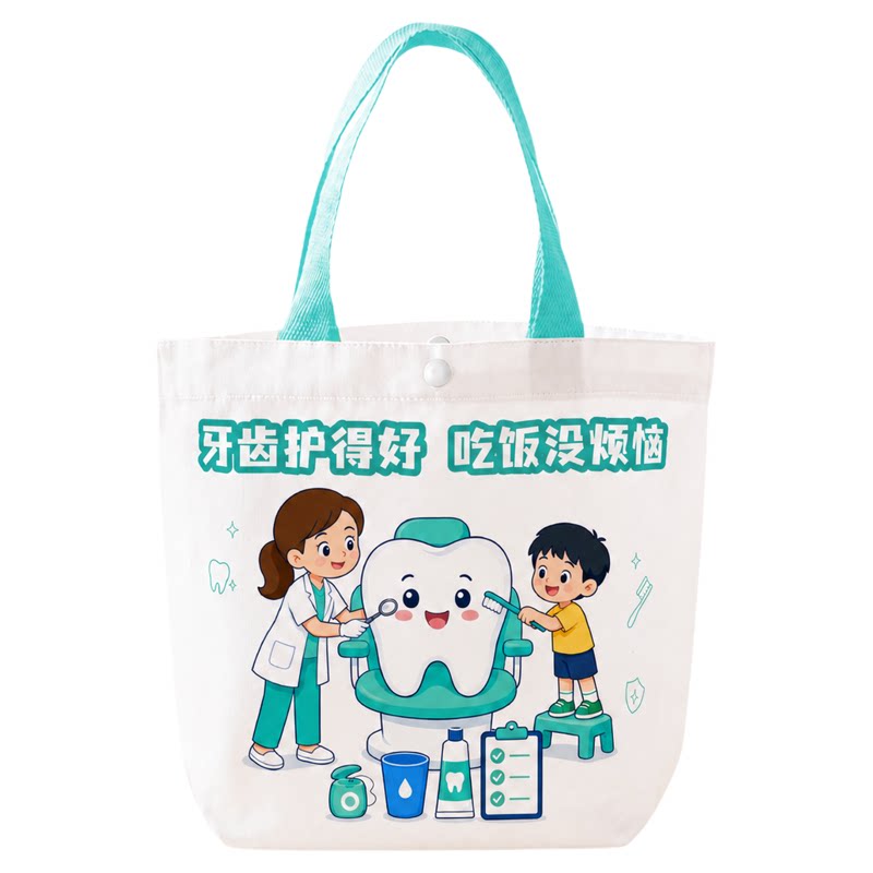 儿童护牙宣传帆布袋手提袋可定制