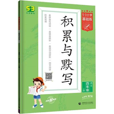 2024春新版53小学基础练语文