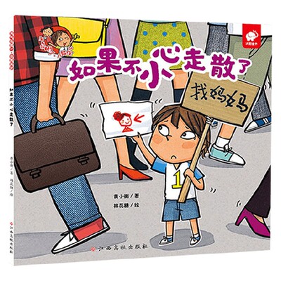 淘气包明一 自我保护  如果不小心走散了 3-6岁 黄小衡等 著 学前教育