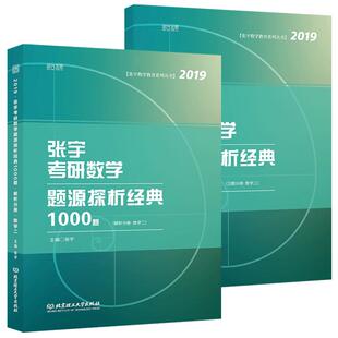 现货【送视频+公式】张宇2027考研数学题源探析经典1000题数学一数二数三1000题27搭李永乐660题线性代数辅导讲义基础30讲2026