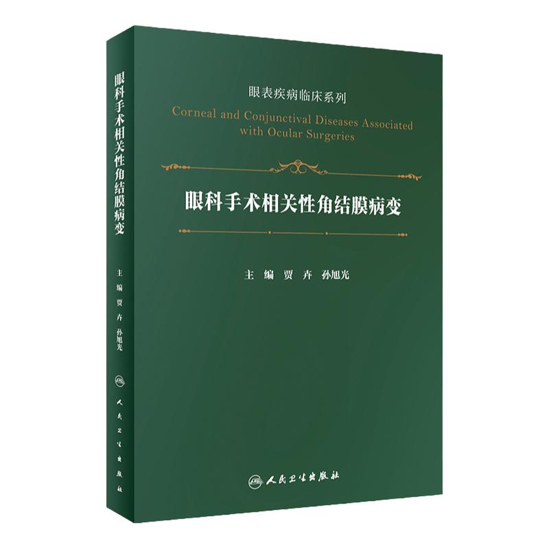 眼科手术相关性角结膜病变